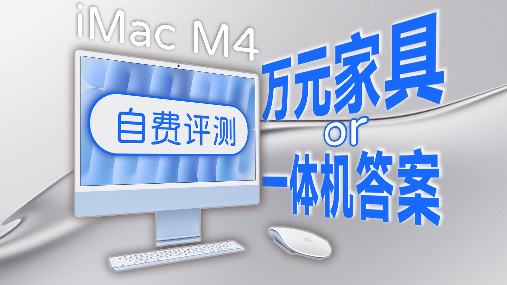 一体机的终极答案?26年iMac还值得买吗