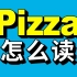 别被中文音译给骗了  Pizza你一直都读错了！