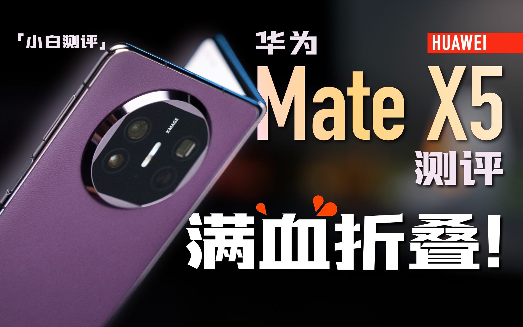 「小白」华为Mate X5测评：满血折叠旗舰！