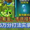 不开挂，不氪金，本周追击平民玩家15万分详细打法教学！_植物大战僵尸2