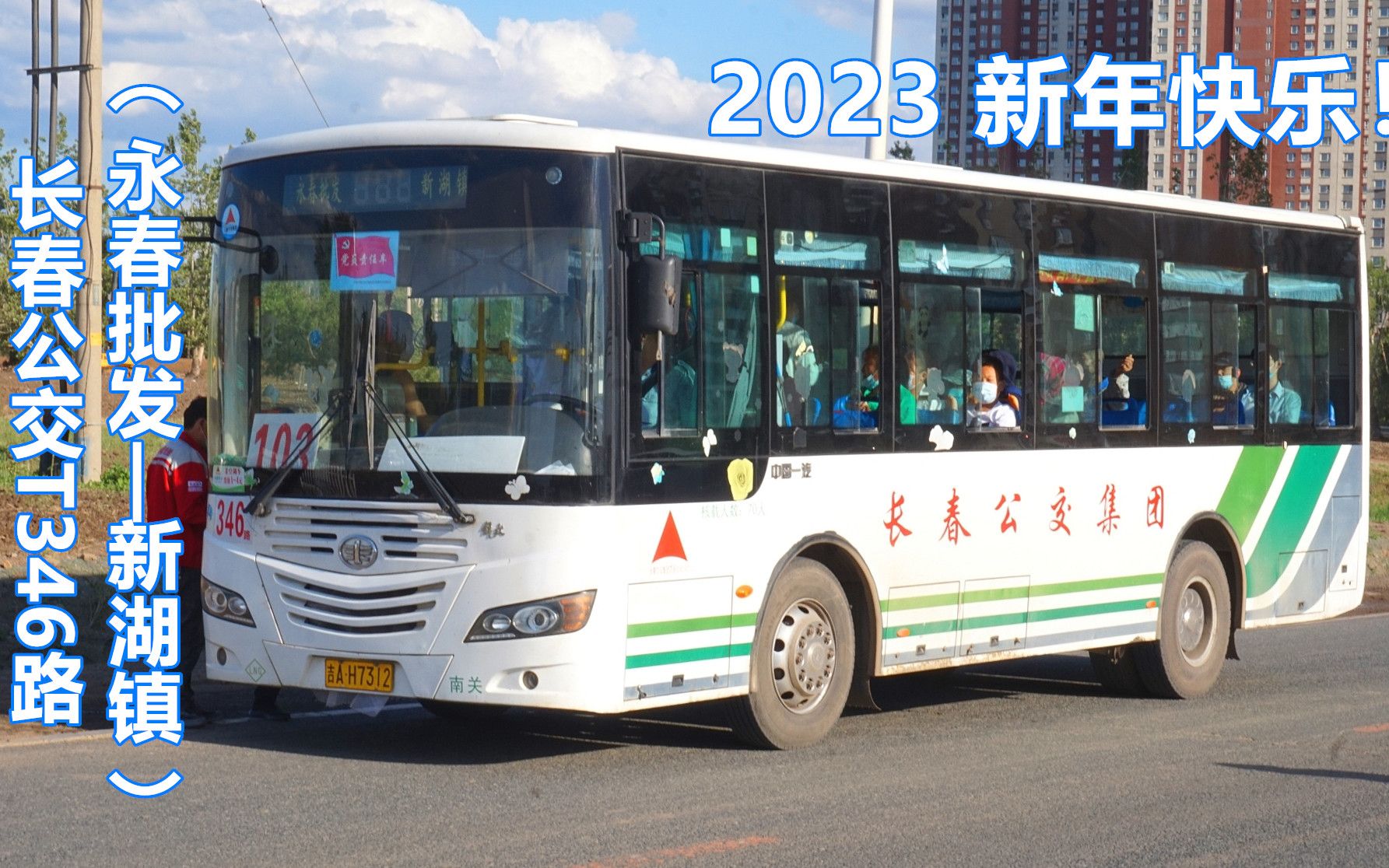 【2023新年快乐】长春公交T346路（永春批发——新湖镇）第一视角POV