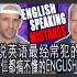 连英语为母语的人都会犯的英语口语错误! 你中了几个？THE MOST COMMON ENGLISH SPEAKING M