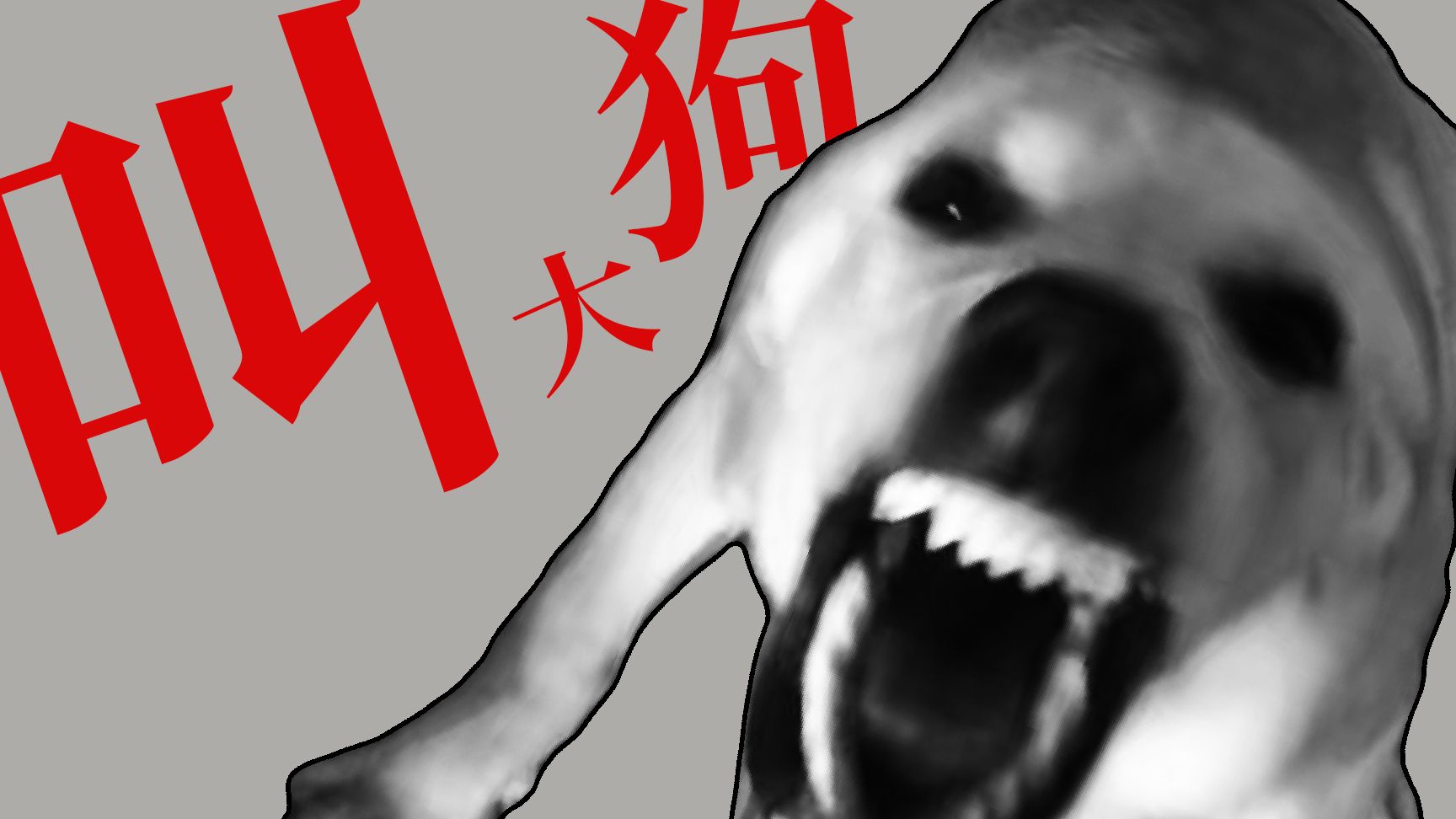[demo]像大狗一样叫呐