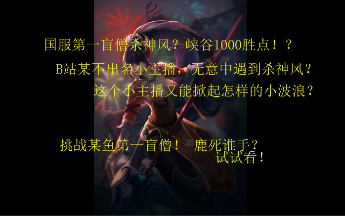 当B站新人小主播偶遇某鱼峡谷王者1000点杀神风时,会被打爆吗?证明自己的时候,终于到了!