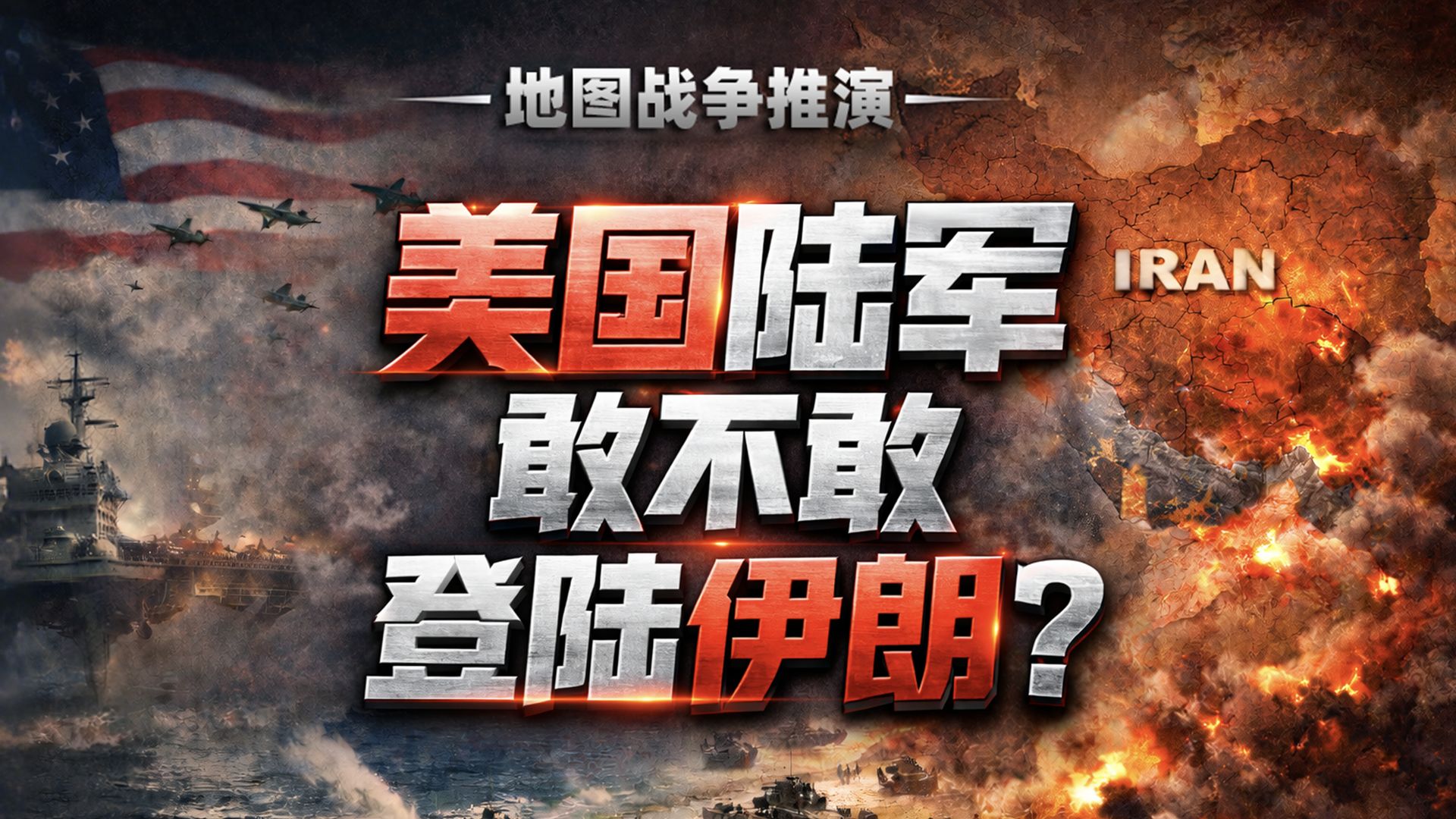 假如美国派陆军入侵伊朗，会发生什么？地图推演！