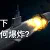 鱼雷打潜艇，水下如何爆炸