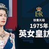 1975年英女王访问香港，民众夹道围观，港督：本港未有之盛事