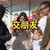 《交朋友