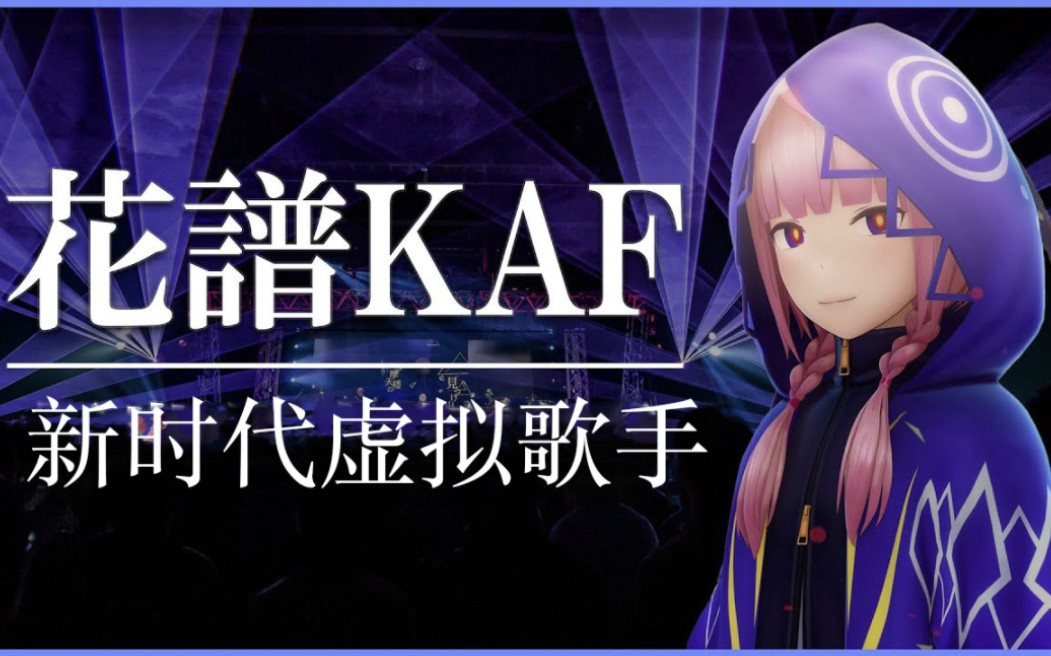 【Vtuber介绍】年仅19岁就登上日本武道馆的虛拟歌手 | 花譜KAF