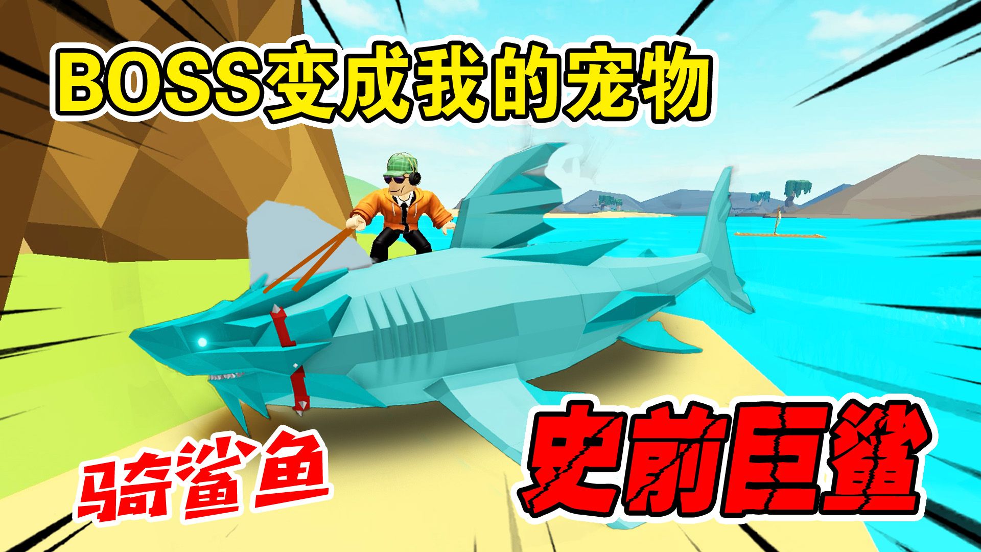 ROBLOX：我在海底发现了史前巨鲨，抓回来当宠物！