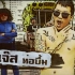 【泰国搞笑MV】泰国艺人Jazz Sapudnik Papiyong-帅哥骑摩托