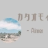 歌曲推荐：カタオモイ (单相思) - Aimer（无损）