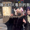 关于漫展上的自拍和路人视角