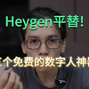 Heygen平替！三个免费的AI数字人