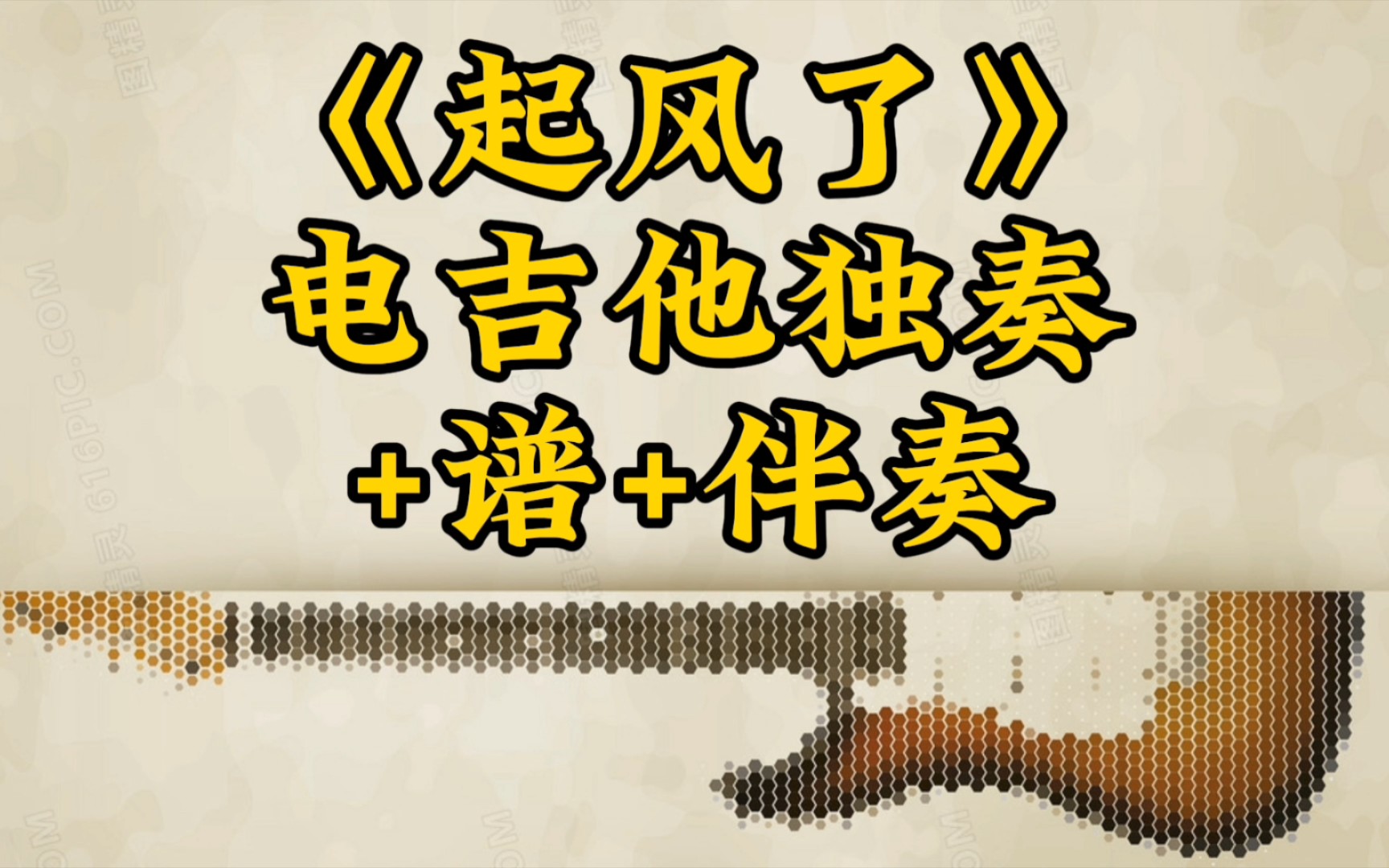 《起风了》电吉他独奏+谱+伴奏