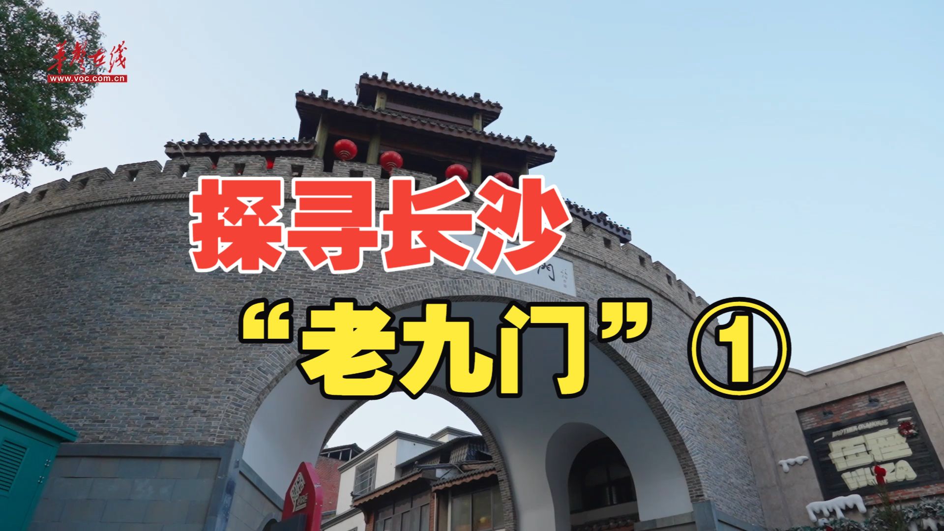 探寻长沙“老九门”① 从浏阳门读懂老城的烟火与文脉