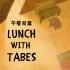 【咱们裸熊S3】E15 午餐奇案 - Lunch with Tabes