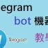 如何制作Telegram Bot