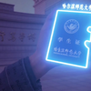 欢迎来到哈尔滨师范大学赛博朋克校园