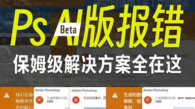 【牧】PS Beta爱国版用不了？盘点全网最实用保姆级<em class="keyword">报错</em>解决方案手册请收下