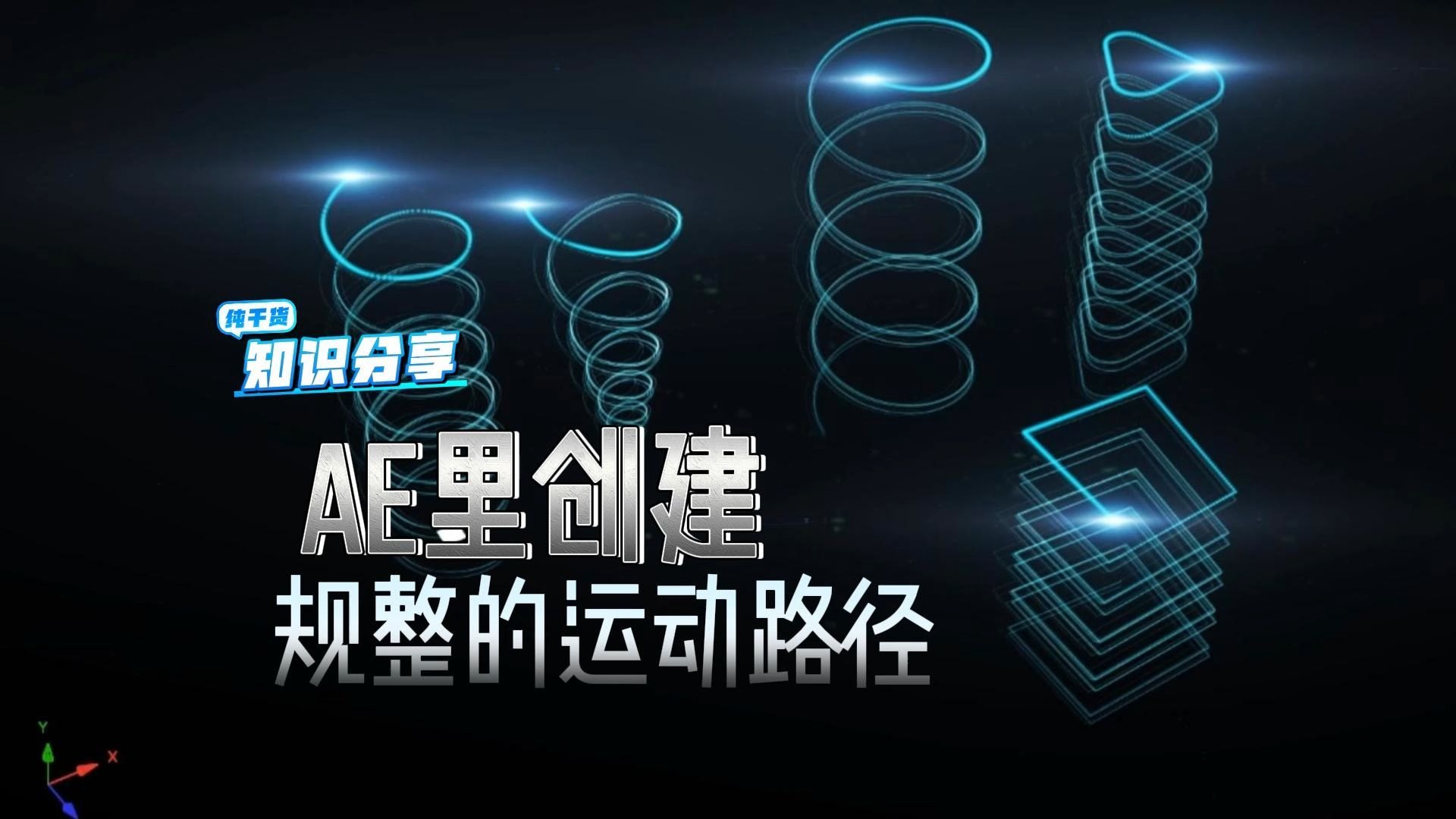 在AE里创建规整的运动路径