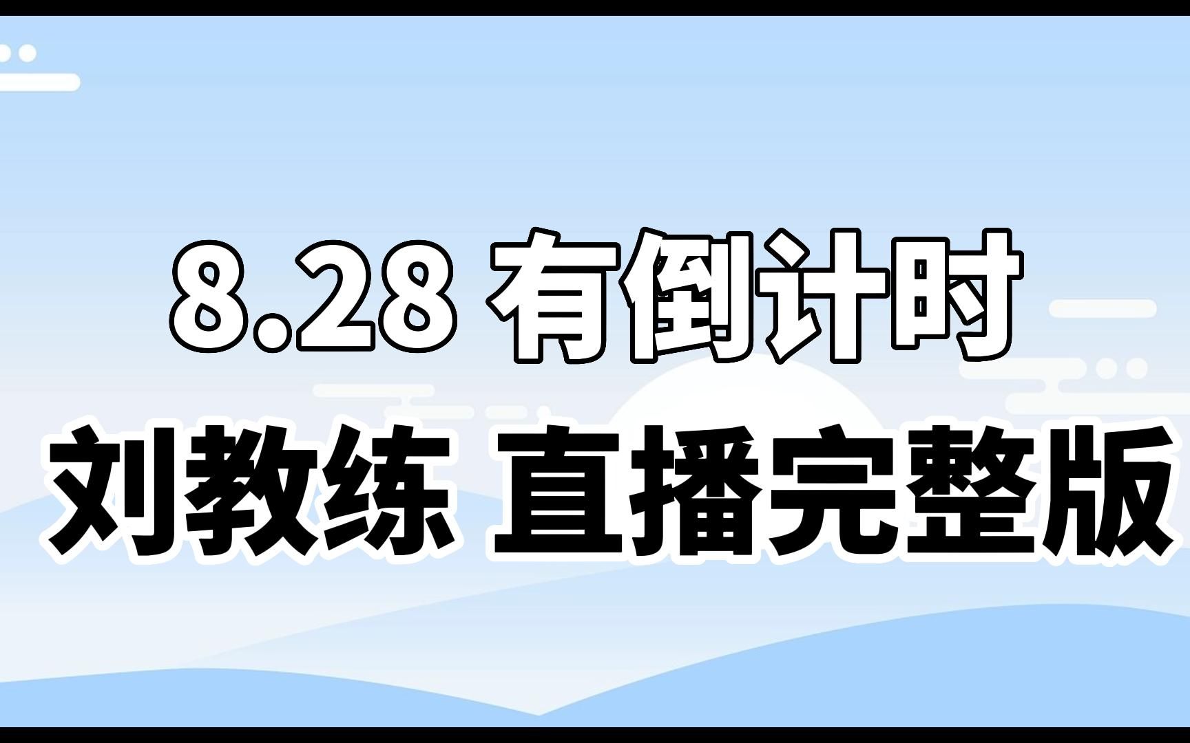 【刘畊宏直播回放完整版有倒计时】8月28日 周日 91分钟高效燃脂强度练腿(自用跟练)不定时下架哔哩哔哩bilibili