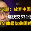 赵长鹏：放弃中国国籍，痛快交531亿罚款，成全球最信美国的冤种