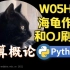 【课堂实录】W05H03-海龟作图和OJ刷题-计算概论Python版-北京大学-陈斌