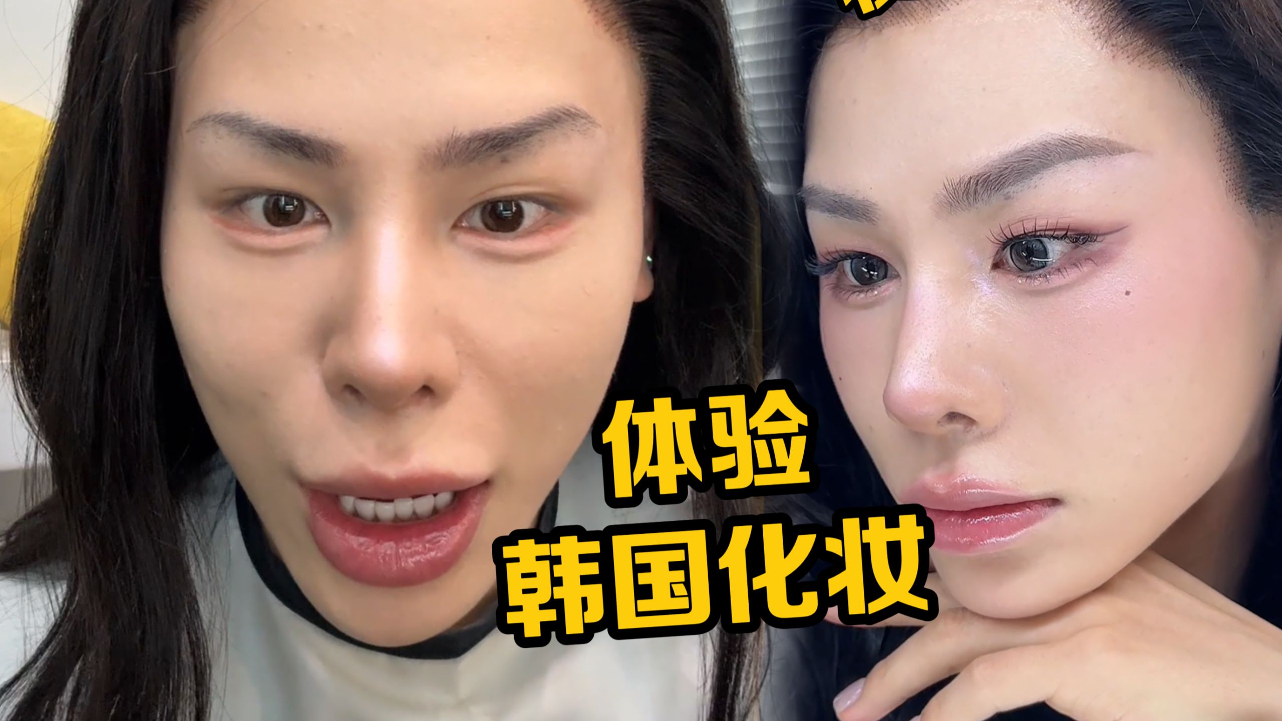 首次勇闯韩国体验爆改韩妆！大卧蚕平眉？小倩消失术！