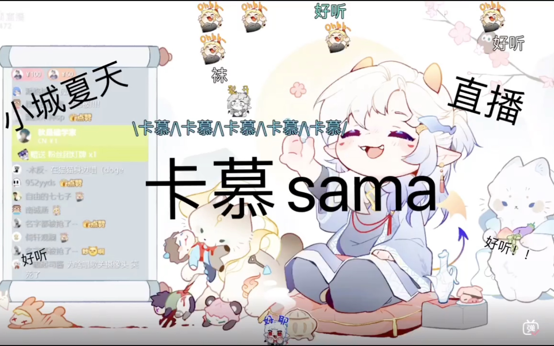 【卡慕sama】直播唱【小城夏天】！！！他唱得真的好听，我真的哭死