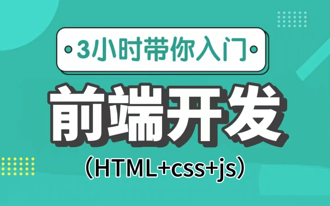 3小时前端零基础入门教程（HTML+CSS+js)_web前端_前端基础_前端入门_前端开发