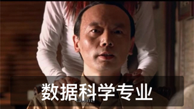 数据科学与大数据技术专业是干啥的 3f82a603deffeb4fca47bbcf8eb24ebd234b3709.jpg@280w_158h_1c_100q.jpg