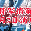 九哥军情解读