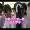 女校风云 第一集 未删减版 中字