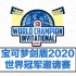 【ag解说】宝可梦剑盾VGC2020世界冠军邀请赛-决赛