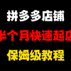 新手做拼多多店铺，半个月快速起店的保姆级教程，月入6w+，拼多多运营，拼多多新店，拼多多起店思路，拼多多快速起店，拼多多运营思路，拼多多开店，拼多多运营实操教程