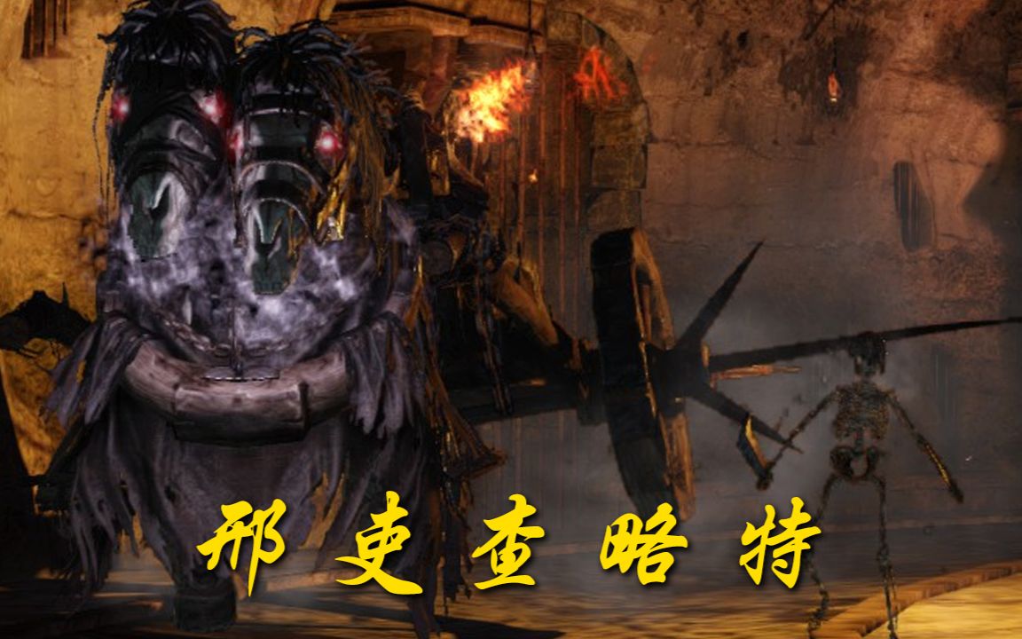 瞧把你撞得人仰马翻 邢吏查略特boss攻略 | 黑暗之魂2