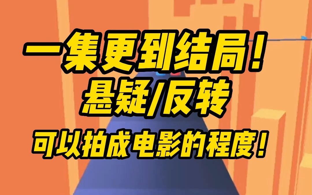 【已更完】反转反转再反转!根据真实事件改编,一定要看!!哔哩哔哩bilibili