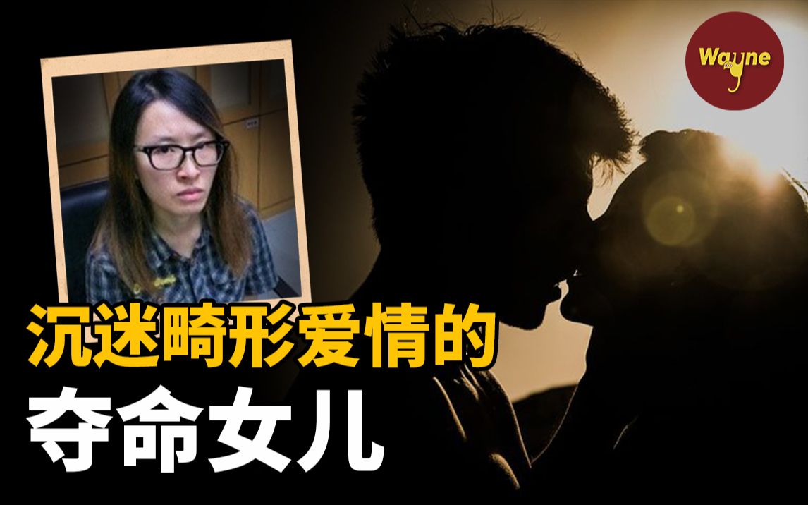 “为了他可以抛弃全世界？” 无法理解的夺命女儿 | Wayne调查