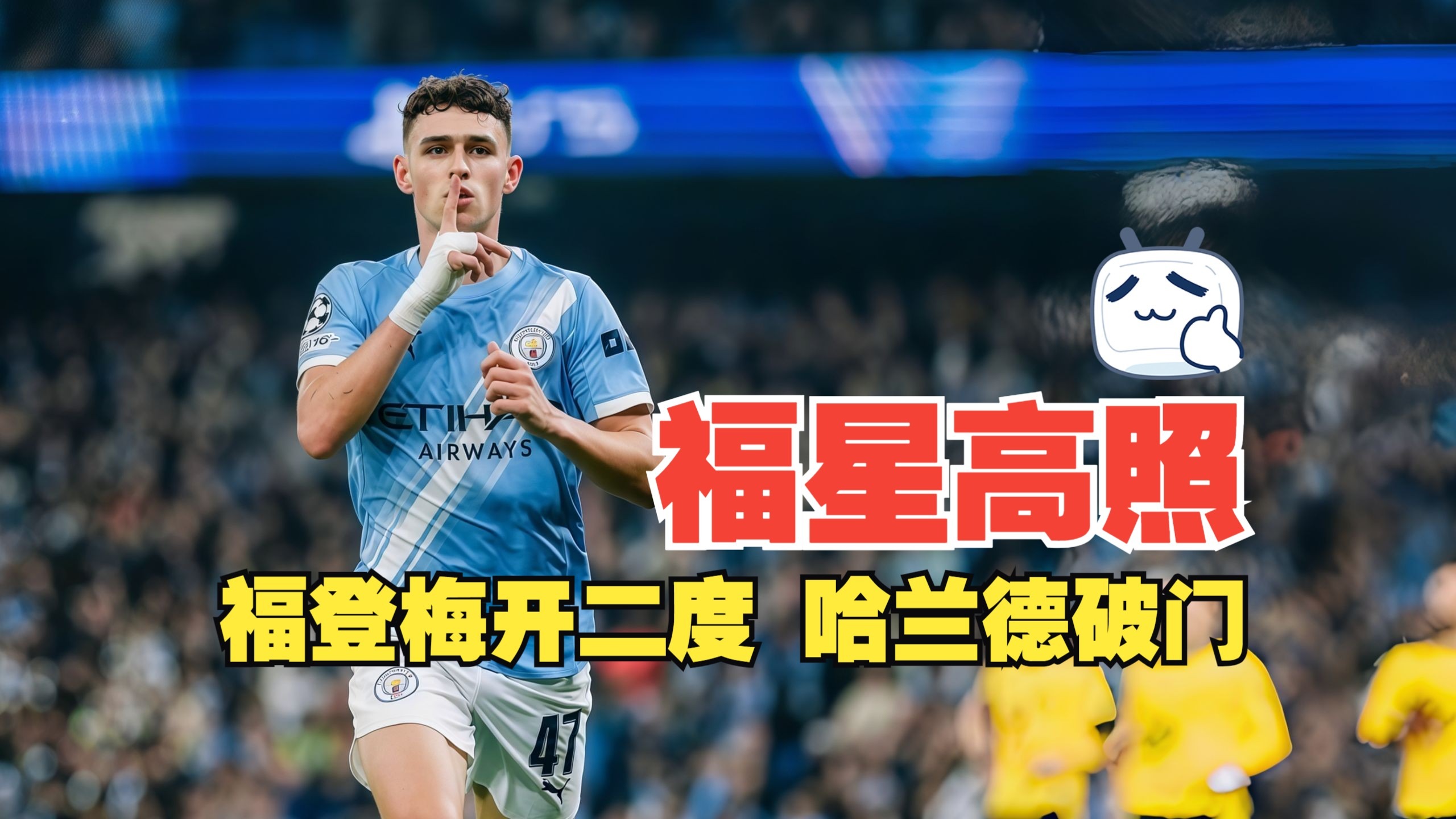 福星高照！福登梅开二度 哈兰德破门 曼城4比1多特蒙德