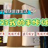 [Be up 0023 pwm] 用六个模块管理你的生活 ( 2023 我的手帐体系 )Work hard, play harder