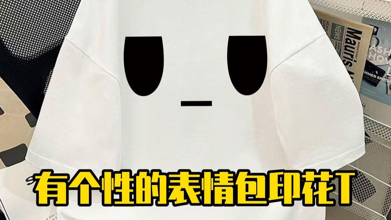有个性的表情包印花T恤