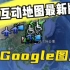 奥维互动地图最新版Google图源