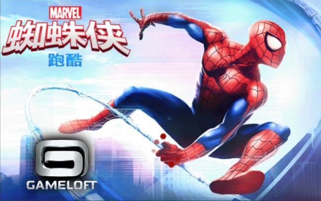 2014年的2D横版蜘蛛侠跑酷手游《蜘蛛侠跑酷(Spiderman Run)》Gameloft游戏