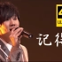 【4K纯享】林俊杰-记得(Live)·[HiHD音乐万万岁]
