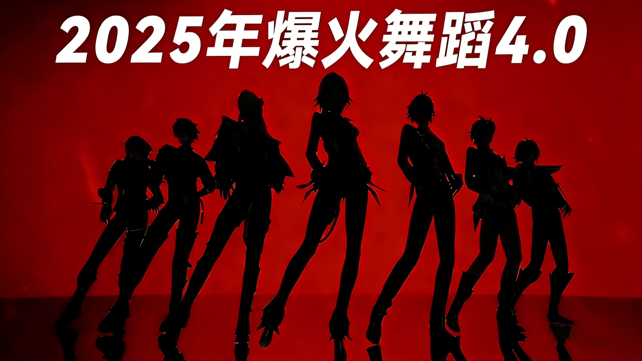 全网最有劲的发财舞，你能顶住第几个？2025年爆火全网的舞蹈大盘点#舞蹈#2025年爆火舞蹈#跳舞#流行舞#舞蹈盘点二创-coser喵-coser美图-coser聚集地