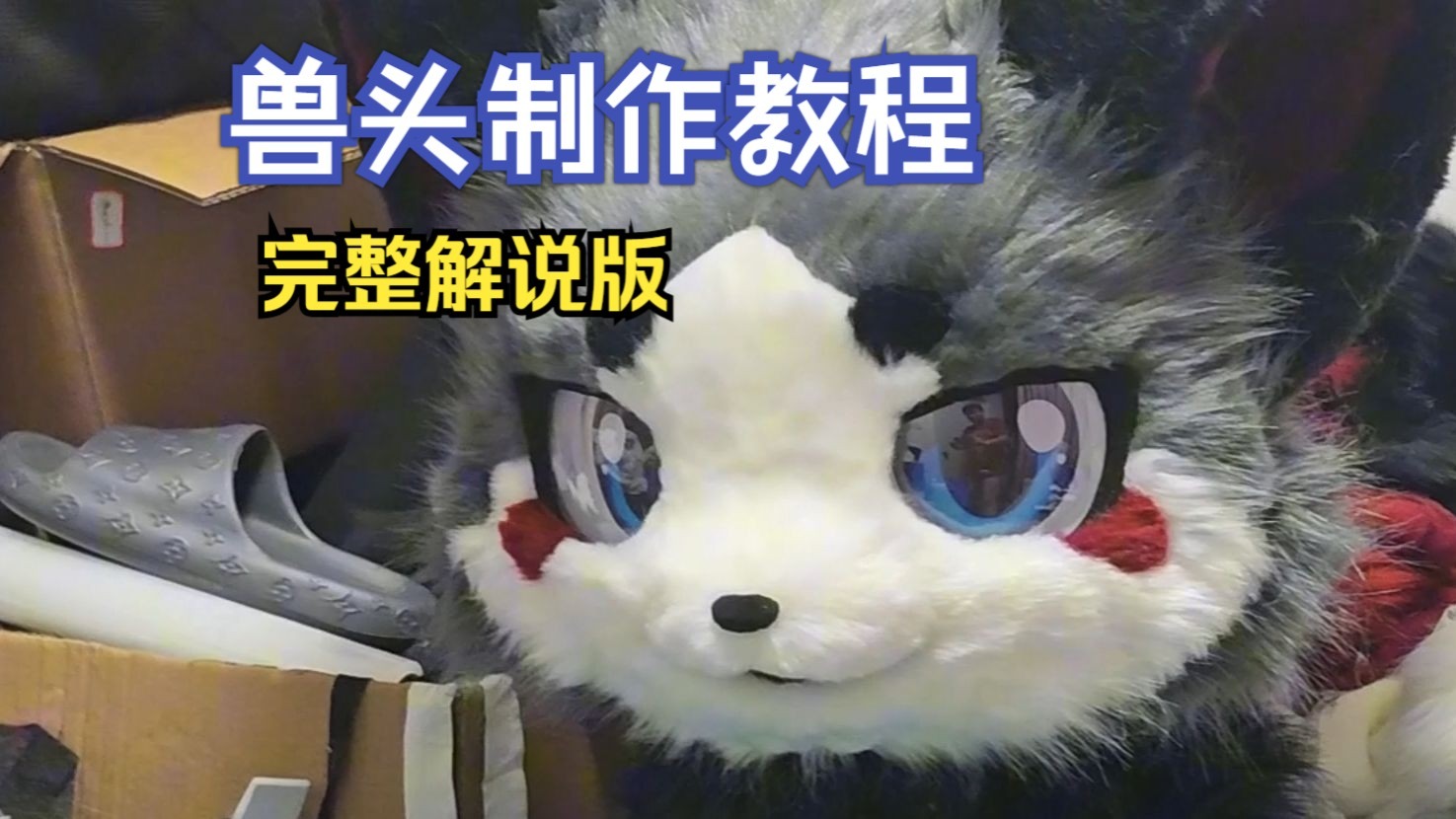 【兽装制作教程】喵喵桃兽头制作完整流程解说版