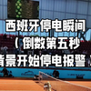 在西班牙观看马德里公开赛，遭遇西班牙全国性停电瞬间