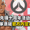 守望先锋十周年活动竟成内部员工福利？遭到全体玩家抵制