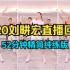 9.20刘畊宏直播健身操回放，52分钟精简纯练版，建议下载收藏
